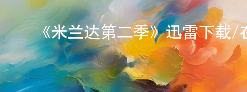 包福泉的动漫综艺大全,《米兰达第二季》迅雷下载/在线观看-都市情感-美剧天堂